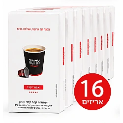 קפסולות קפה ארומה אמריקנו - 16 מארזים של 10 קפסולות (סה"כ 160 קפסולות)