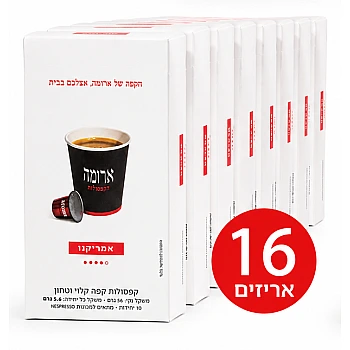 קפסולות קפה ארומה אמריקנו - 16 מארזים של 10 קפסולות (סה"כ 160 קפסולות)