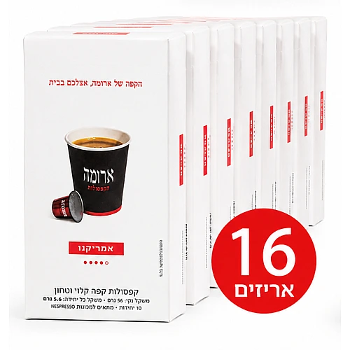 קפסולות קפה ארומה אמריקנו - 16 מארזים של 10 קפסולות (סה"כ 160 קפסולות)