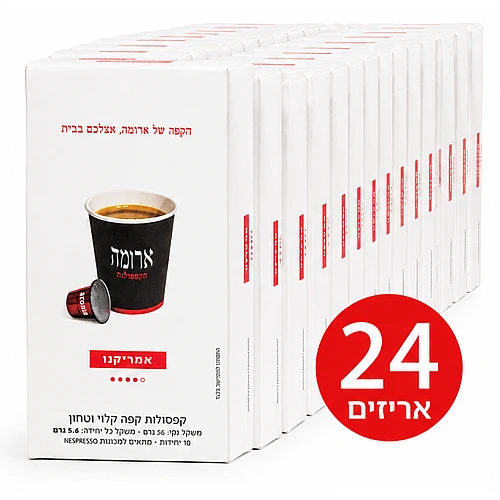 קפסולות קפה ארומה אמריקנו - 24 מארזים של 10 קפסולות (סה"כ 240 קפסולות)