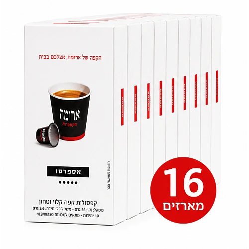 קפסולות קפה ארומה אספרסו - 16 מארזים של 10 קפסולות (סה"כ 160 קפסולות)