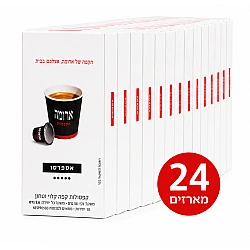 קפסולות קפה ארומה אספרסו - 24 מארזים של 10 קפסולות (סה"כ 240 קפסולות)