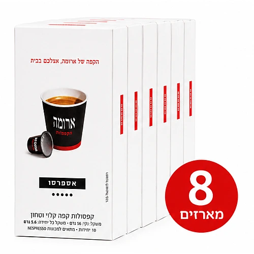 קפסולות קפה ארומה אספרסו - 8 מארזים של 10 קפסולות (סה"כ 80 קפסולות)