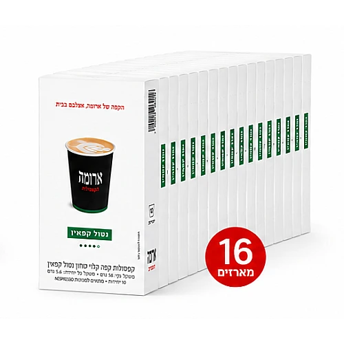 קפסולות קפה ארומה נטול קפאין - 16 מארזים של 10 קפסולות (סה"כ 160 קפסולות)