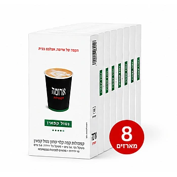 קפסולות קפה ארומה נטול קפאין - 8 מארזים של 10 קפסולות (סה"כ 80 קפסולות)