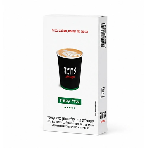 קפסולות קפה ארומה נטול קפאין - 8 מארזים של 10 קפסולות (סה"כ 80 קפסולות)