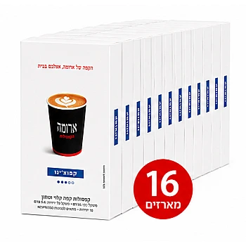 קפסולות קפה ארומה קפוצ'ינו - 16 מארזים של 10 קפסולות (סה"כ 160 קפסולות)