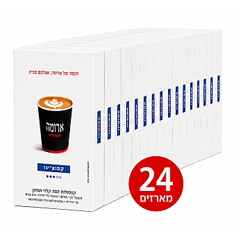 קפסולות קפה ארומה קפוצ'ינו - 24 מארזים של 10 קפסולות (סה"כ 240 קפסולות)