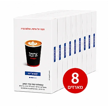 קפסולות קפה ארומה קפוצ'ינו - 8 מארזים של 10 קפסולות (סה"כ 80 קפסולות)