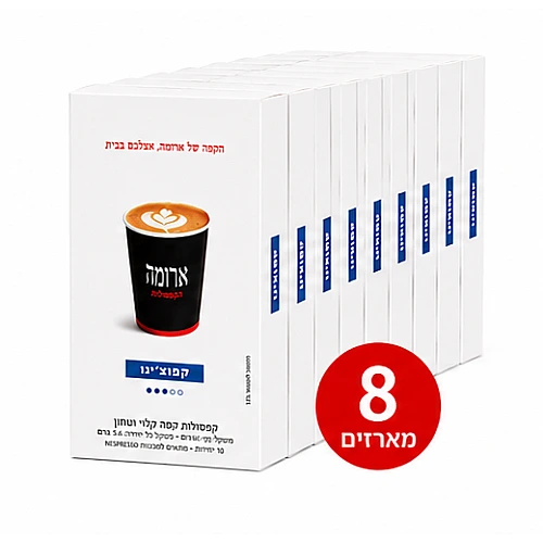 קפסולות קפה ארומה קפוצ'ינו - 8 מארזים של 10 קפסולות (סה"כ 80 קפסולות)