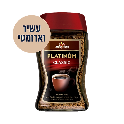 קפה נמס מיובש בהקפאה פלטינום קלאסיק עלית 200 גרם