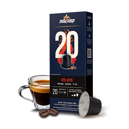 קפה עלית קפסולות 20 חזק אש - 10 יחידות