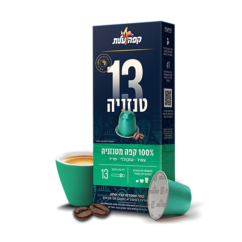 קפה עלית קפסולות אספרסו טנזניה 13 - 10 יחידות