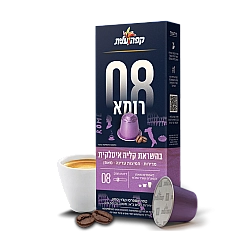 קפה עלית קפסולות קפה רומא 08 - 10 יחידות