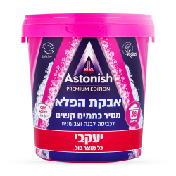 ASTONISH אסטוניש אבקת הפלא מסיר כתמים קשים משקל 825 גרם - מבית יעקבי