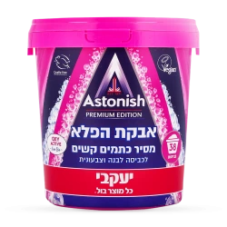 ASTONISH אסטוניש אבקת הפלא מסיר כתמים קשים משקל - מבית יעקבי - 825 גרם
