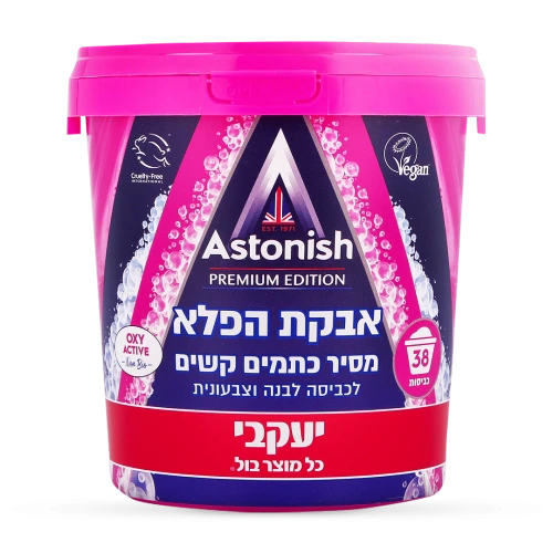ASTONISH אסטוניש אבקת הפלא מסיר כתמים קשים משקל - מבית יעקבי - 825 גרם