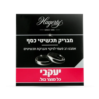 הגרטי - אמבט רב פעמי להברקת תכשיטי כסף - 125 מ