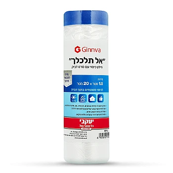 אל תלכלך - ניילון כיסוי עם סרט דביק