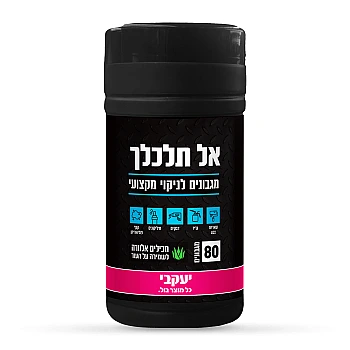 אל תלכלך - מגבונים לניקוי מקצועי