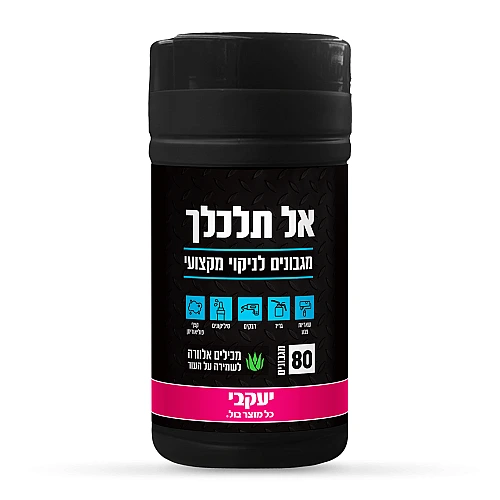 אל תלכלך - מגבונים לניקוי מקצועי