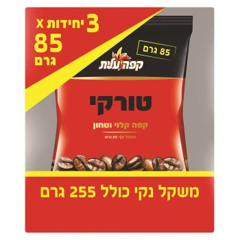 עלית קפה טורקי קלוי וטחון מארז 3 שקיות 255 גרם