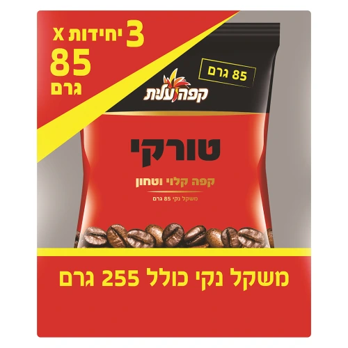 עלית קפה טורקי קלוי וטחון מארז 3 שקיות 255 גרם
