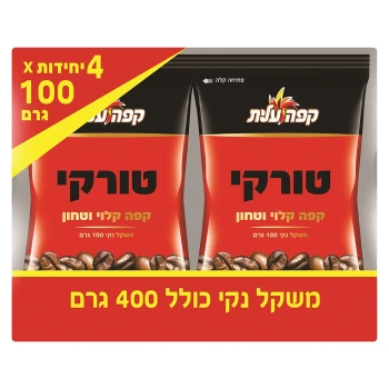 עלית קפה טורקי קלוי וטחון מארז 4 שקיות 400 גרם