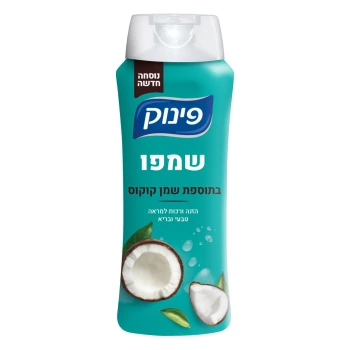 פינוק שמפו בתוספת שמן קוקוס 700 מ״ל