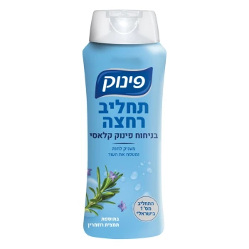 פינוק תחליב רחצה בניחוח קלאסי 700 מ״ל