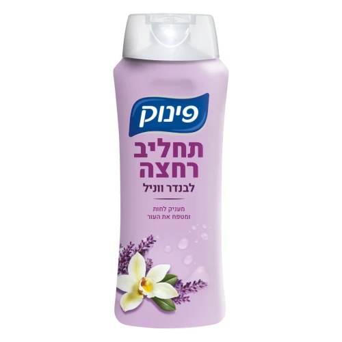פינוק תחליב רחצה בניחוח לבנדר ווניל 700 מ״ל