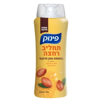 פינוק תחליב רחצה בתוספת שמן מרוקאי 700 מ״ל