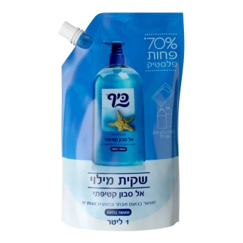 כיף אל סבון שקית מילוי + פקק ⁧1 ליטר⁩